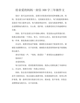 给亲爱的妈妈一封信300字三年级作文