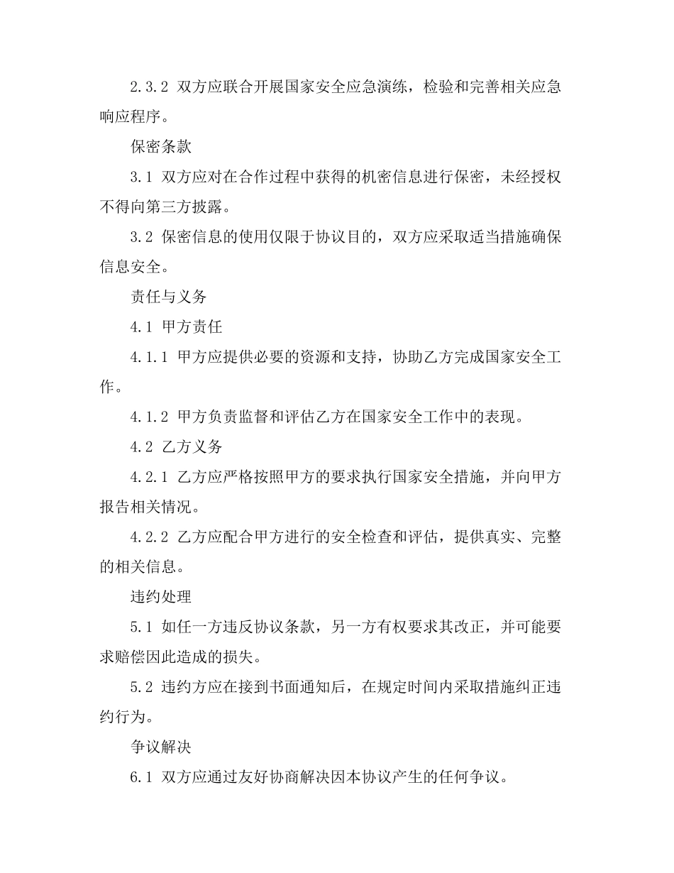 维护国家安全案例_第2页