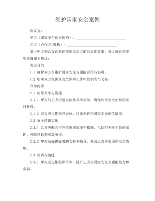 维护国家安全案例