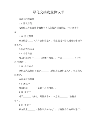 绿化交接物业协议书
