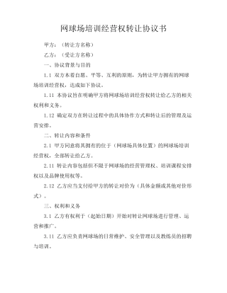 网球场培训经营权转让协议书
