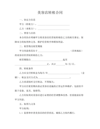 美容店转租合同