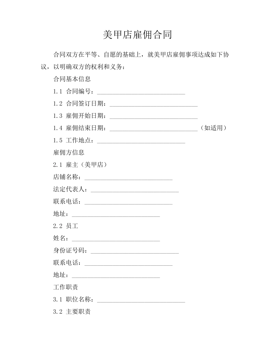美甲店雇佣合同_第1页