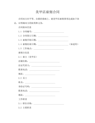 美甲店雇佣合同