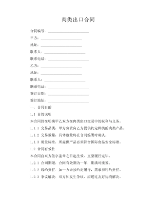 肉类出口合同