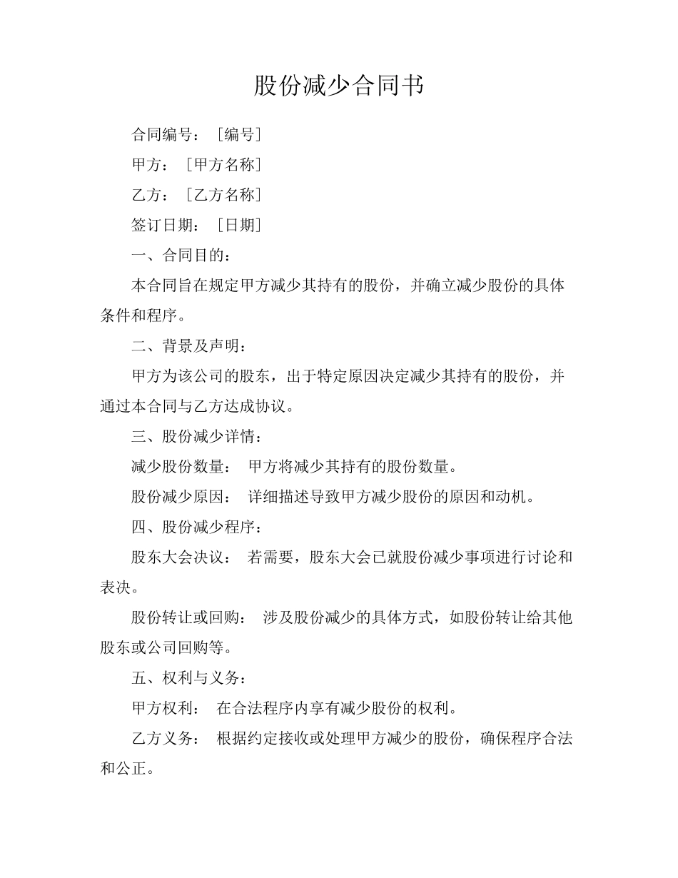 股份减少合同书_第1页