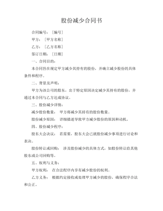 股份减少合同书