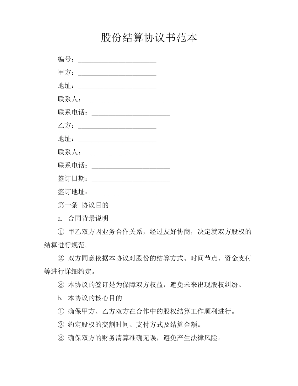 股份结算协议书范本_第1页