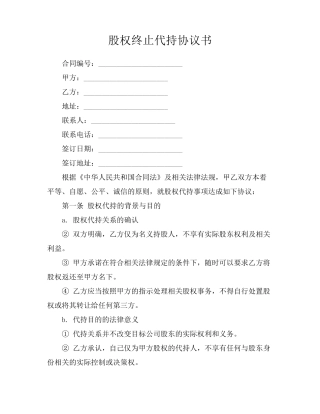 股权终止代持协议书