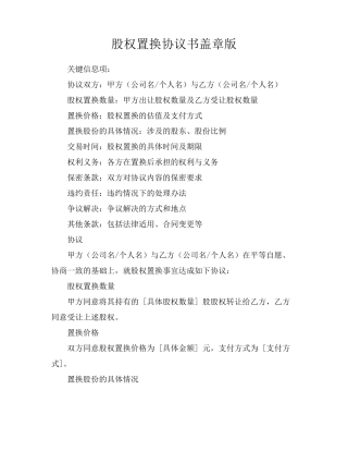 股权置换协议书盖章版
