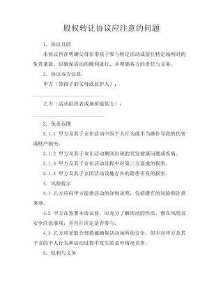 股权转让协议应注意的问题