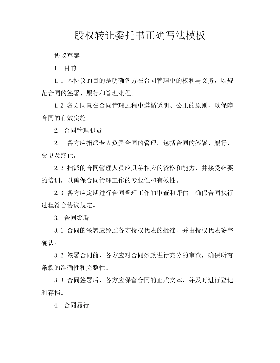 股权转让委托书正确写法模板_第1页