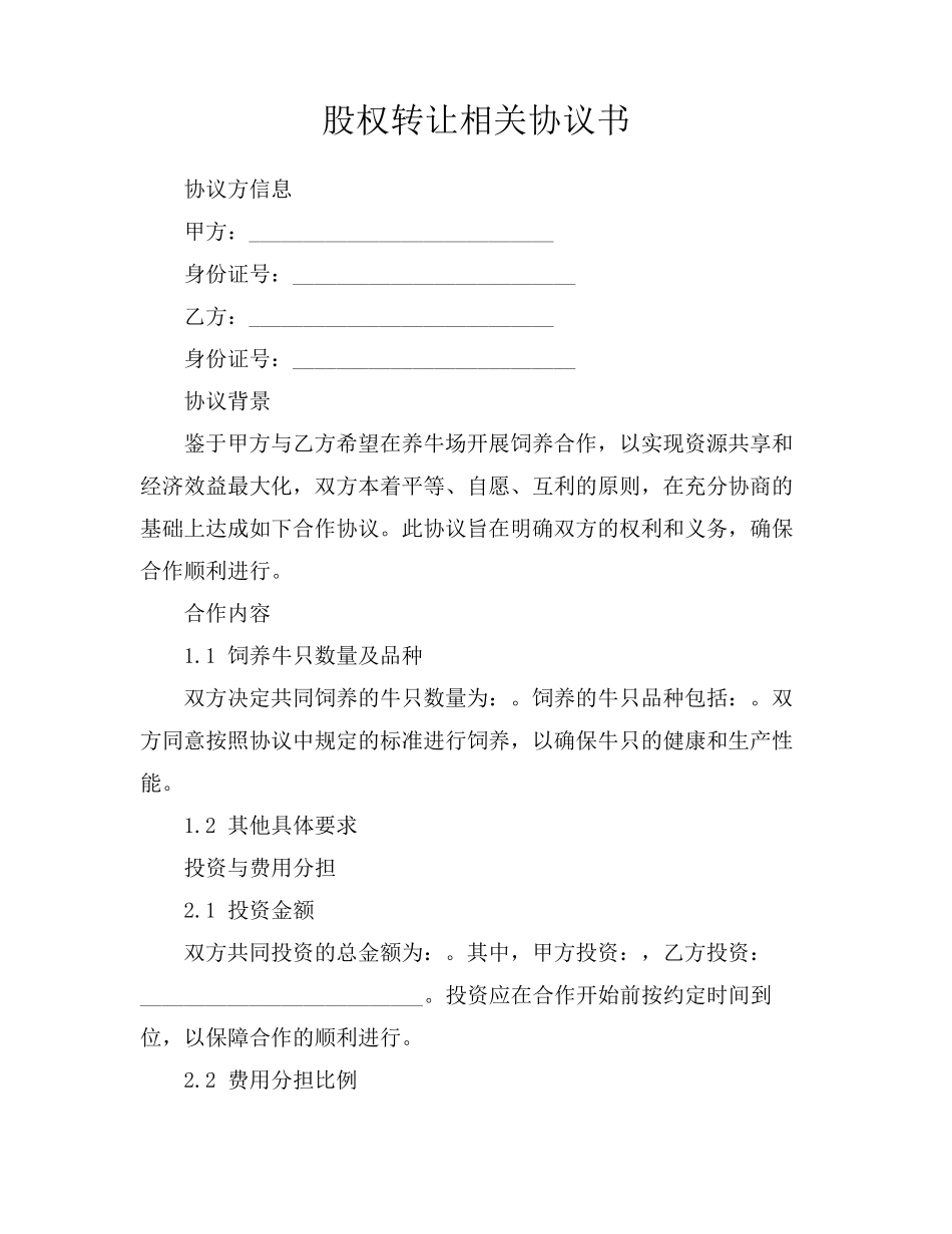 股权转让相关协议书_第1页