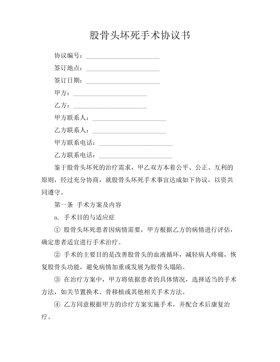 股骨头坏死手术协议书_第1页