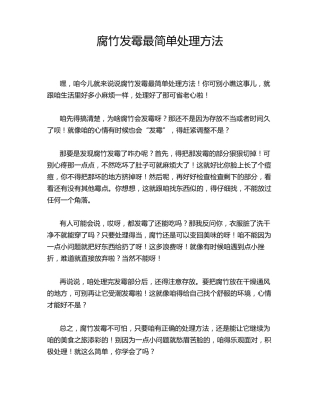 腐竹发霉最简单处理方法