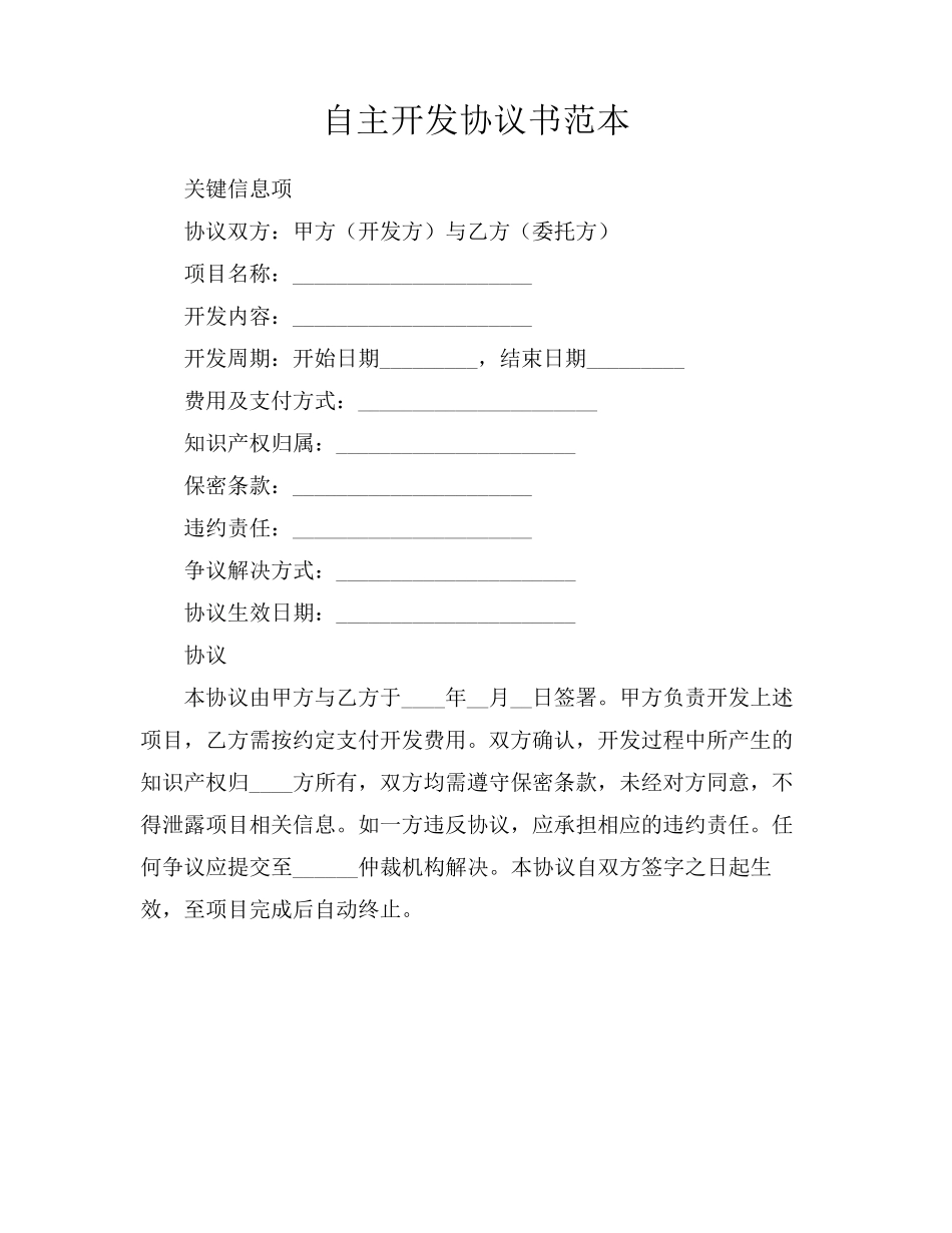 自主开发协议书范本_第1页