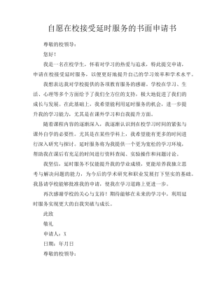 自愿在校接受延时服务的书面申请书