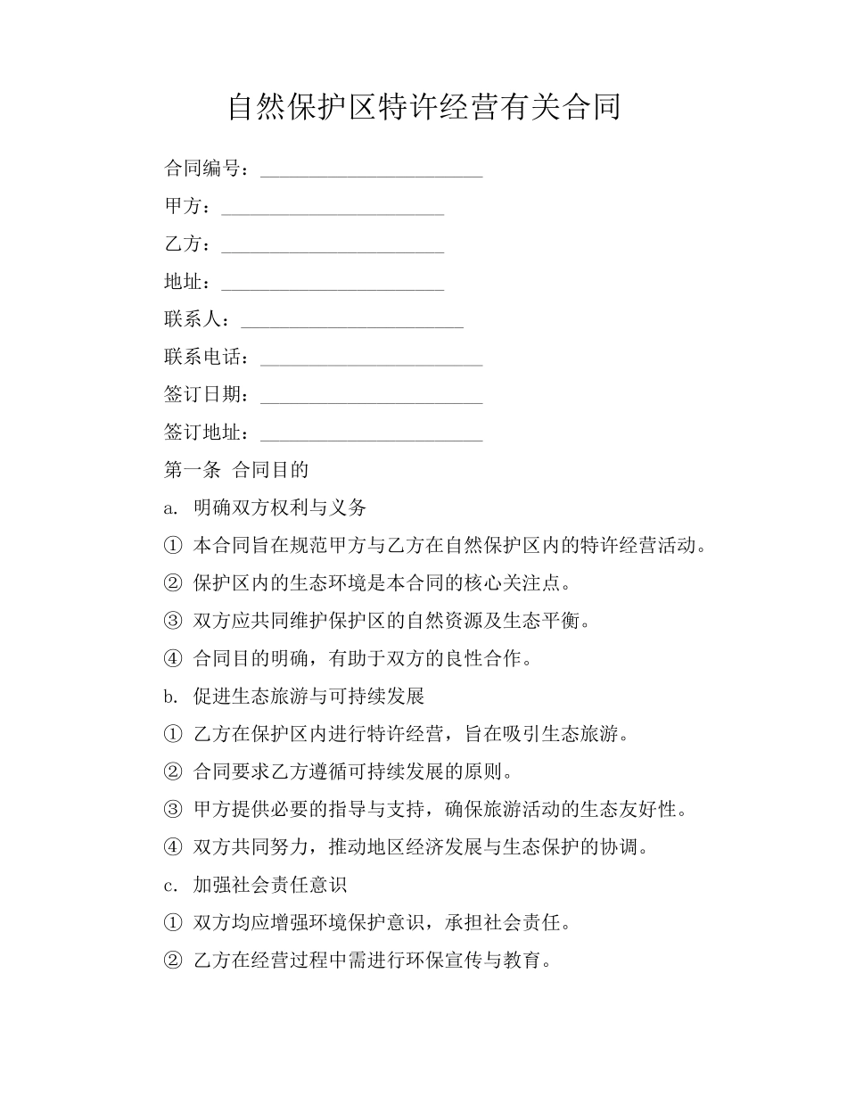 自然保护区特许经营有关合同_第1页