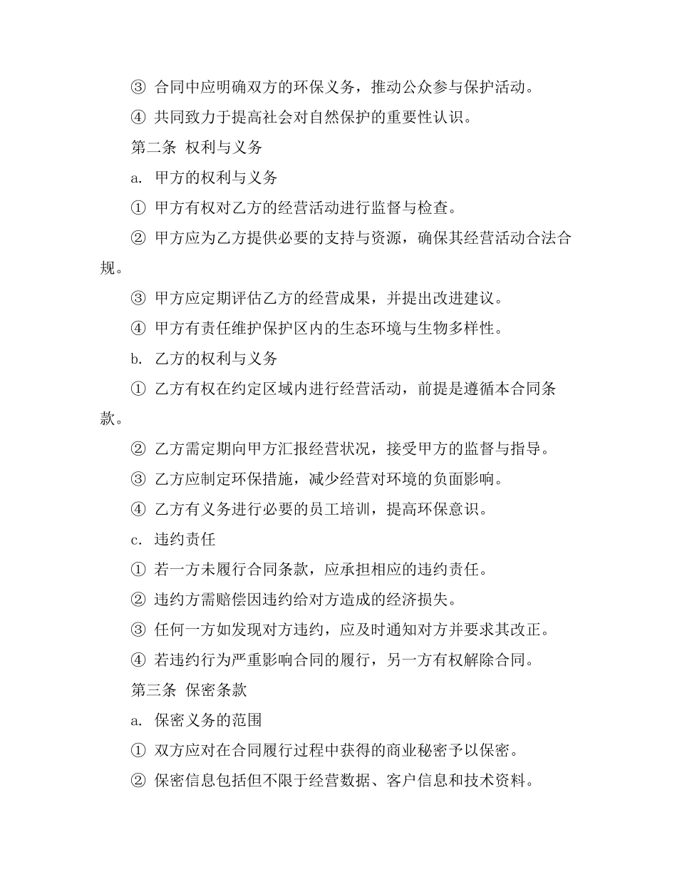 自然保护区特许经营有关合同_第2页