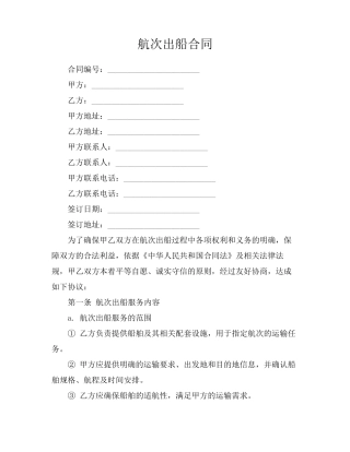 航次出船合同
