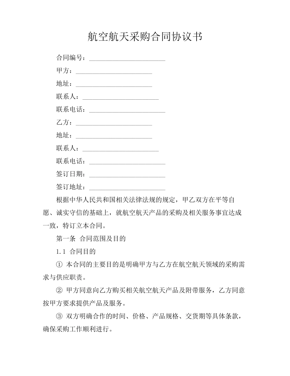 航空航天采购合同协议书_第1页