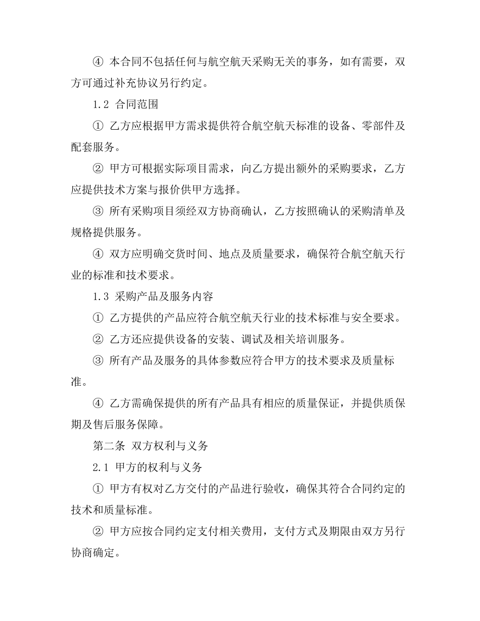 航空航天采购合同协议书_第2页