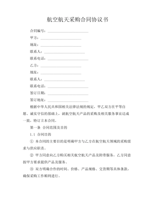 航空航天采购合同协议书