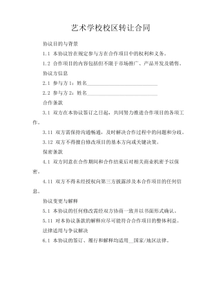 艺术学校校区转让合同