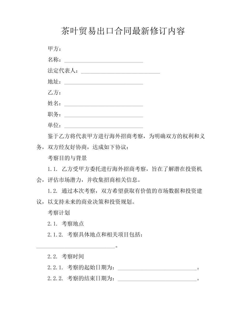 茶叶贸易出口合同最新修订内容_第1页