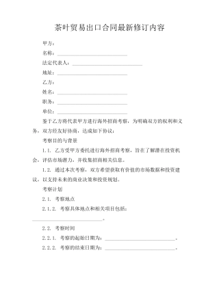 茶叶贸易出口合同最新修订内容