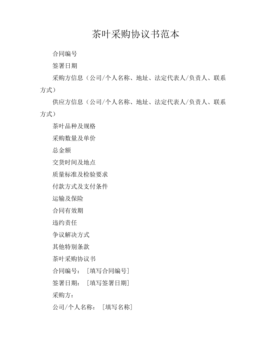 茶叶采购协议书范本_第1页