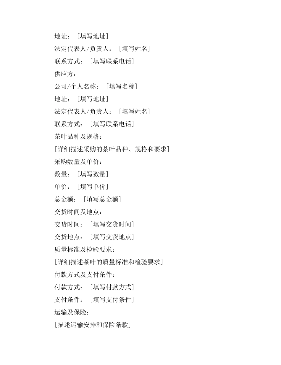 茶叶采购协议书范本_第2页