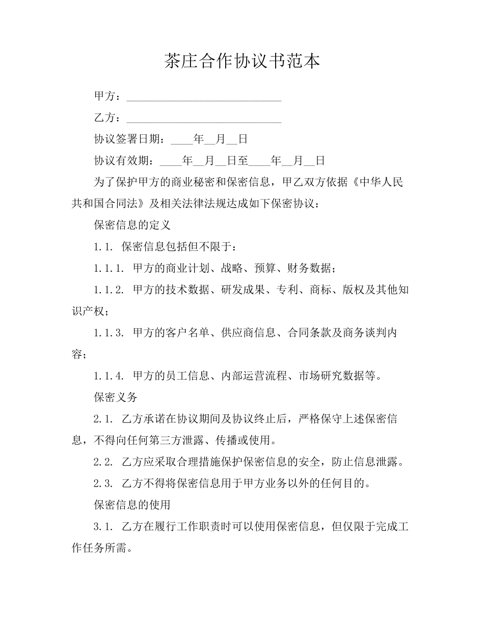 茶庄合作协议书范本_第1页