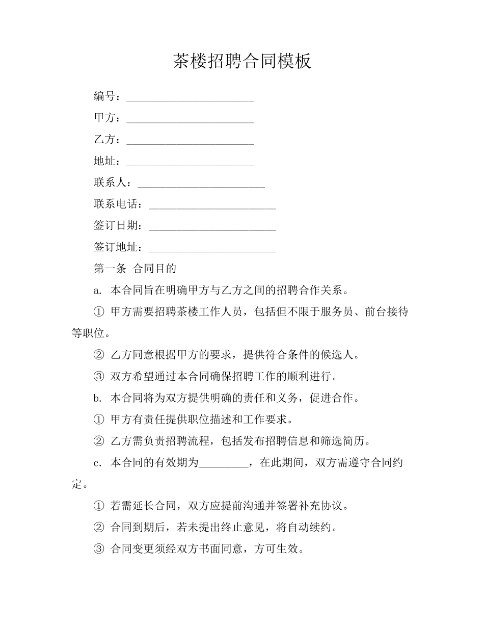 茶楼招聘合同模板_第1页