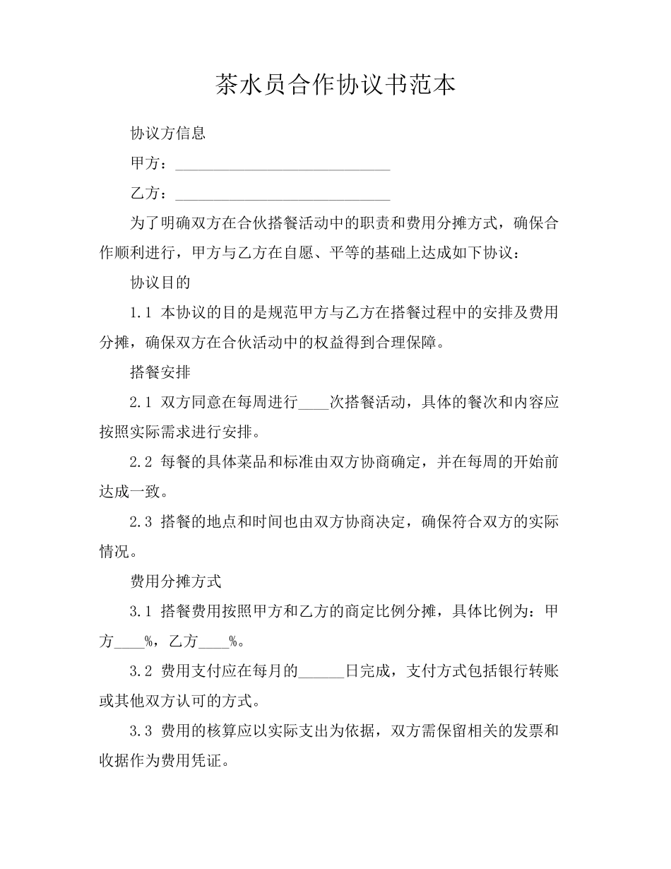 茶水员合作协议书范本_第1页