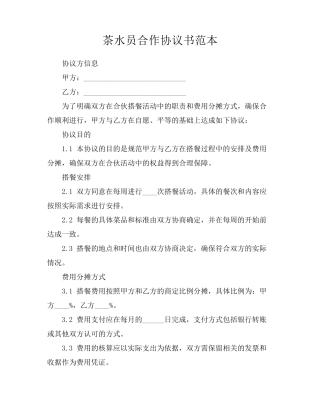 茶水员合作协议书范本