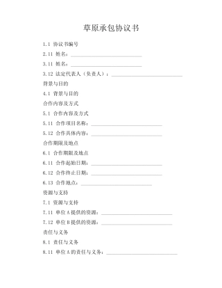 草原承包协议书