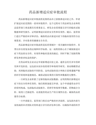 药品新增适应症审批流程