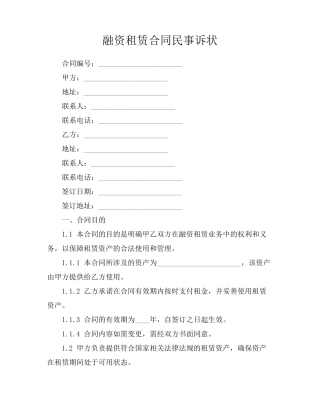 融资租赁合同民事诉状