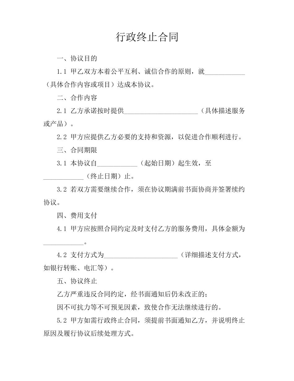 行政终止合同_第1页