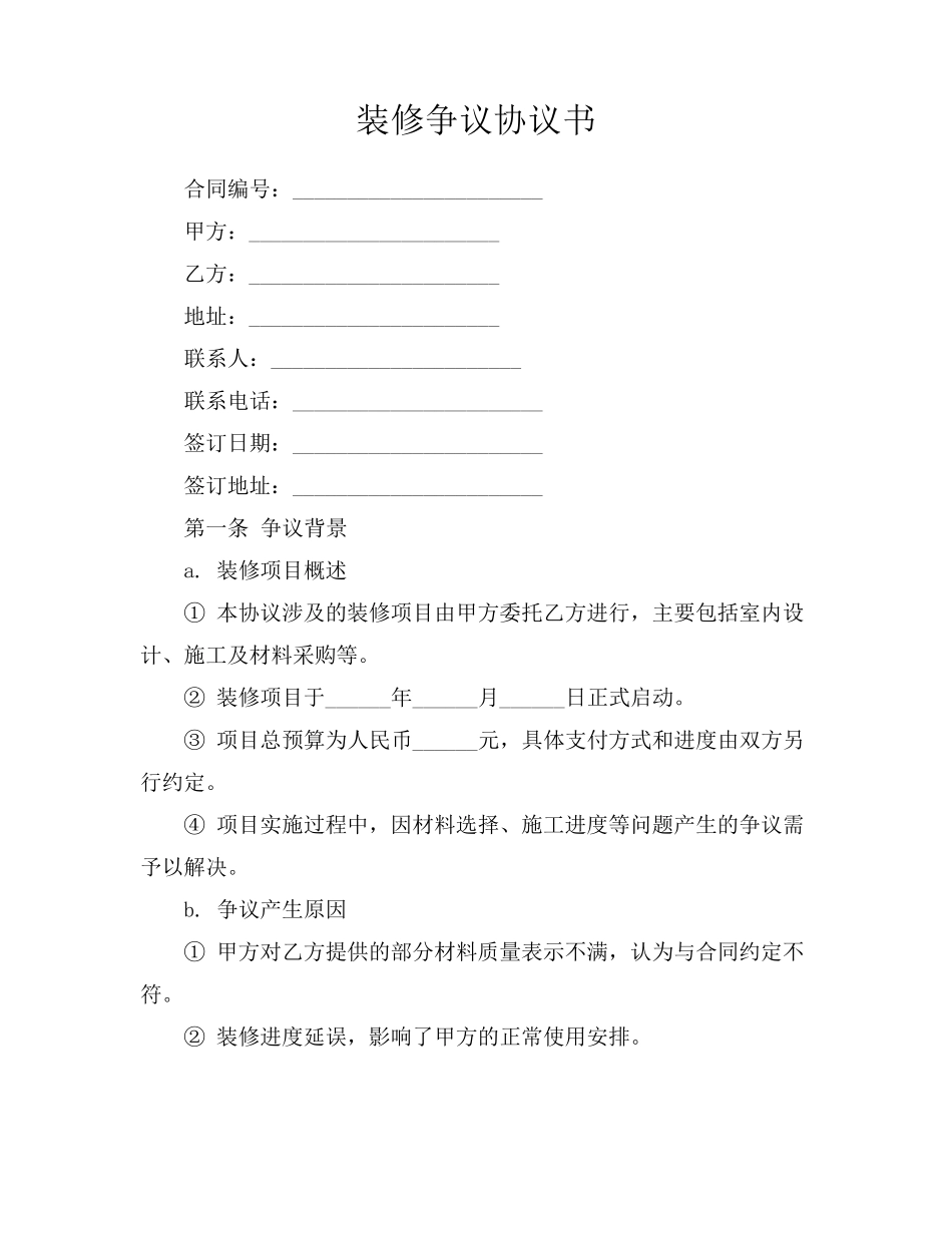 装修争议协议书_第1页