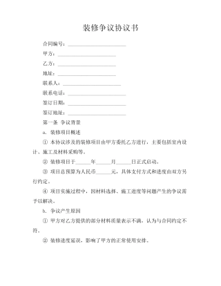 装修争议协议书