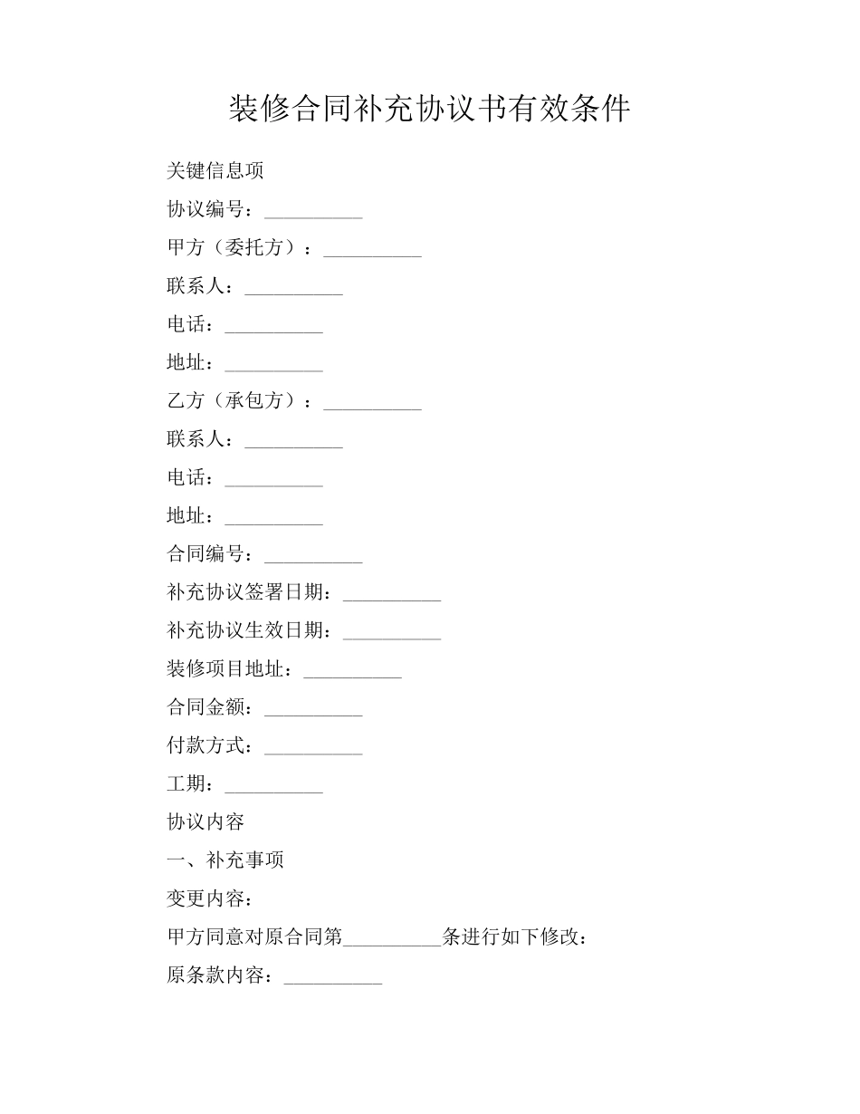 装修合同补充协议书有效条件_第1页
