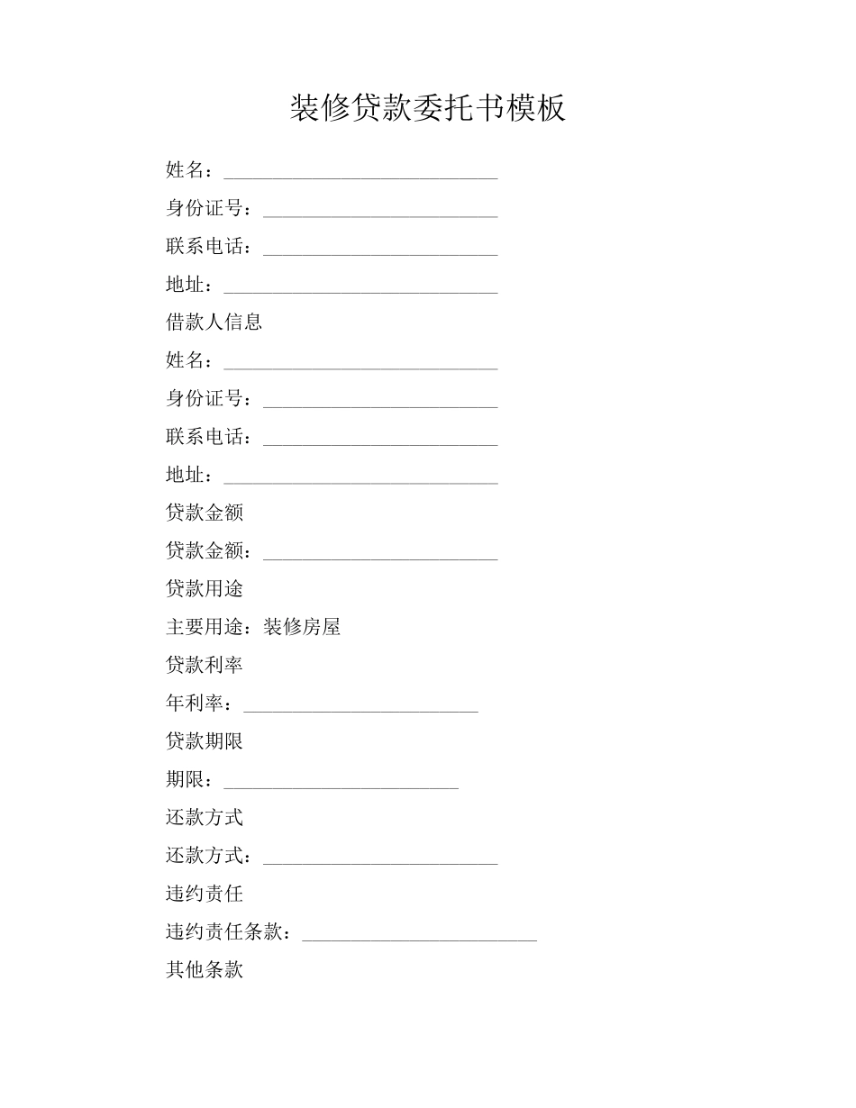 装修贷款委托书模板_第1页