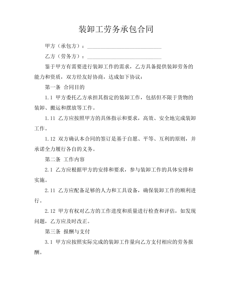 装卸工劳务承包合同_第1页