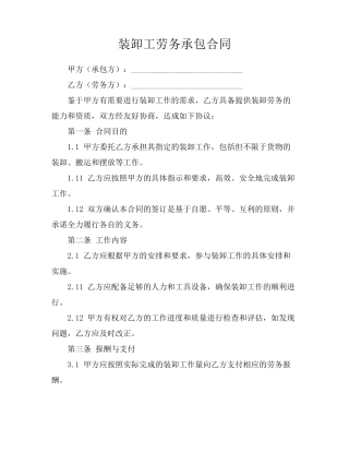 装卸工劳务承包合同