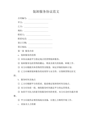 装卸服务协议范文