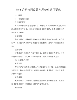 装备采购合同监管问题处理通用要求