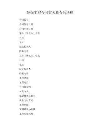 装饰工程合同有关税金的法律