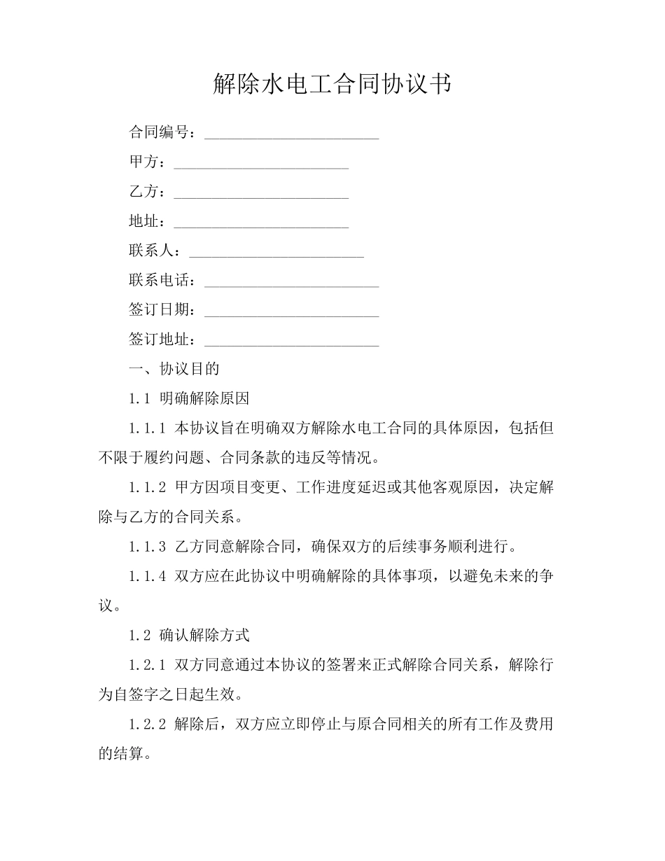 解除水电工合同协议书_第1页